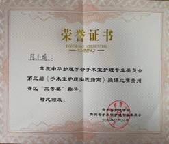 说明: 《手术室护理实践指南》授课比赛三等奖